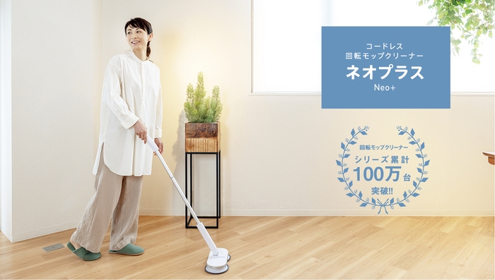 コードレス回転モップクリーナーネオプラス(Neo+)