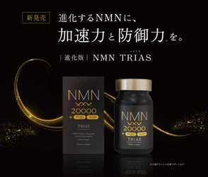 業界初のトリプル配合！医師監修「NMN TRIAS」新発売　 高配合NMN×PQQ×SODで内側から美しさをサポート
