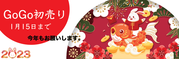 GoGo初売り