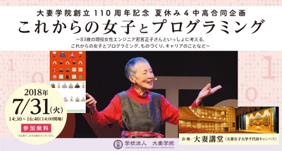 プログラミング教育に関わる方や先生をめざす方に向けた　 大妻学院創立110周年記念夏休み4中高合同企画 「これからの女子とプログラミング」7月31日に開催
