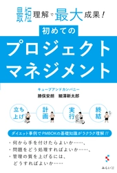 プロジェクトマネジメント初心者必携！ 新刊『初めてのプロジェクトマネジメント〜最短理解で最大成果!』7月16日発売。