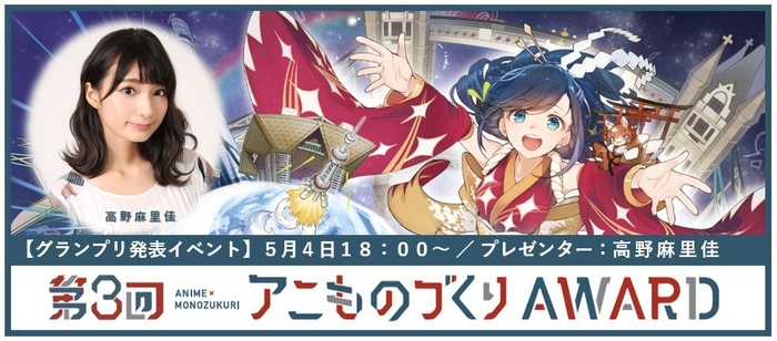 アニものづくりアワード 公式サイト: https://animono.jp
