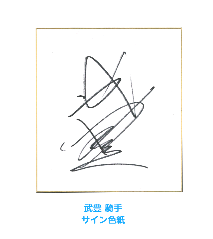 サイン色紙(武豊騎手)