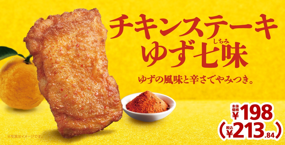 チキンステーキゆず七味 販促物画像