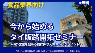 ＜無料＞ 食品メーカー必見！今から始める タイ販路開拓セミナー　入門編　3/24開催