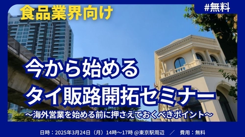 ＜無料＞ 食品メーカー必見！今から始める タイ販路開拓セミナー　入門編　3/24開催