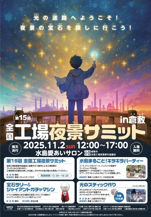 全国工場夜景サミット in 倉敷チラシ