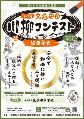 第16回「交通安全」川柳コンテスト入選作品が決定！ 最優秀賞作品は『安全で　物価に強い　エコ運転』