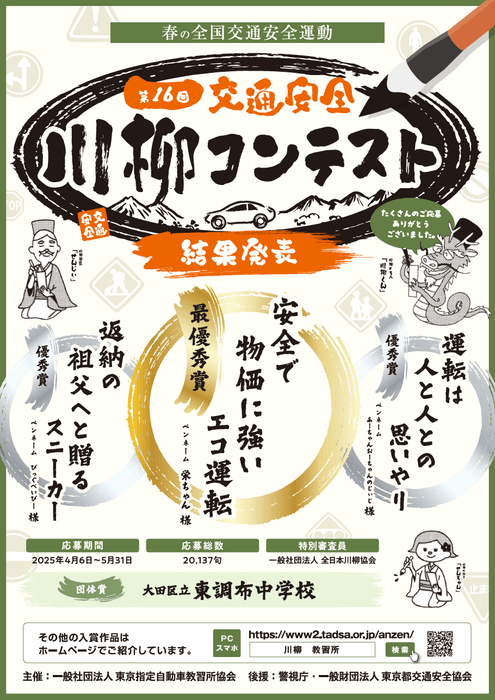 第16回「交通安全」川柳コンテスト 結果発表ポスター