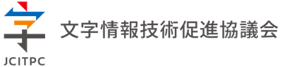 文字情報技術促進協議会 15周年記念シンポジウム