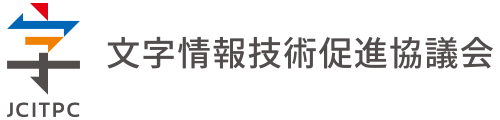文字情報技術促進協議会が「文字情報基盤」の 成果物を、情報処理推進機構から移管