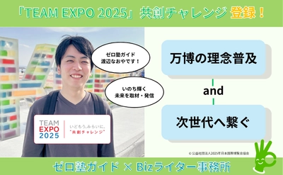 ゼロ塾ガイド（Bizライター事務所）、「TEAM EXPO 2025」プログラム／共創チャレンジに登録
