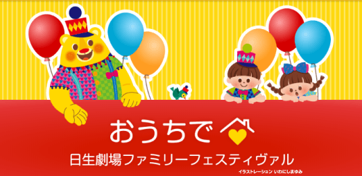 おうちで日生劇場ファミリーフェスティヴァル