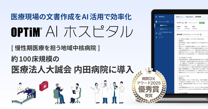 病院向け生成AI搭載サービス「OPTiM AI ホスピタル」を医療法人大誠会 内田病院で導入