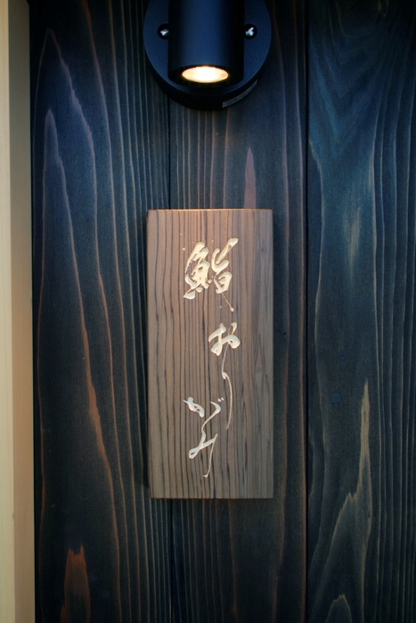 屋形船「鮨 おりがみ」 看板