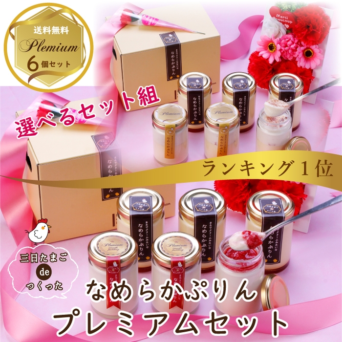 三日たまごdeつくった なめらかぷりんプレミアム 6個セット 送料無料 3,390円 ポイント10倍 https://item.rakuten.co.jp/bonnemarche/plemium_purinset/