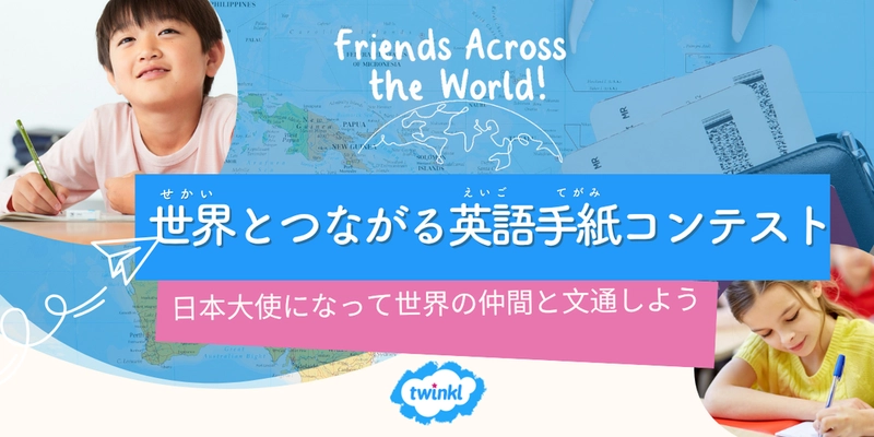 Friends Across the World 【世界とつながる英語手紙コンテスト】作品募集