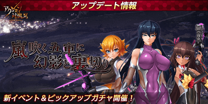 新イベント 嵐吹く五車に幻影と裏切り&ピックアップガチャ開催!