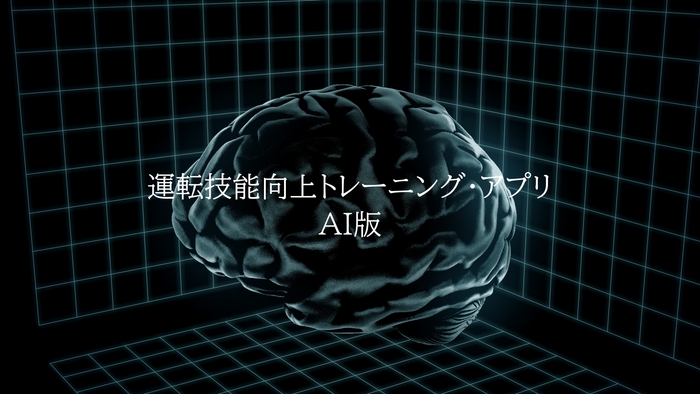 【運転技能向上トレーニング・アプリAI版】画像②