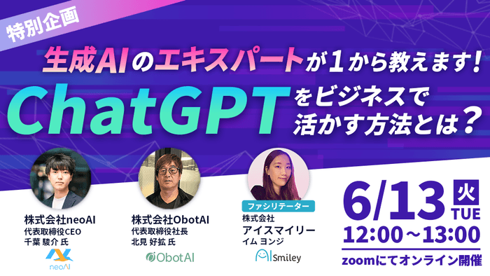 【特別企画ウェビナー】ChatGPTをビジネスで活かす方法とは？