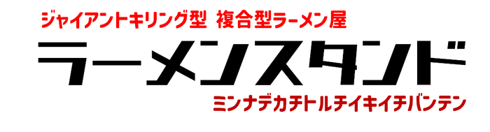 ラーメンスタンド ロゴ