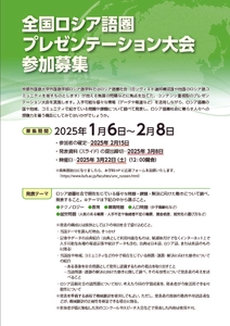 【京都外大】第1回となる全国ロシア語圏プレゼンテーション大会を3月22日（土）に開催