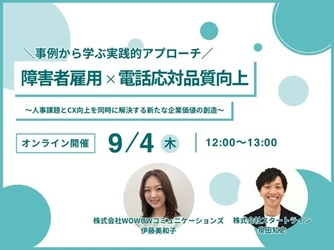 【スタートライン社との共催セミナー】 障害者雇用×電話応対品質向上  ～人事課題とCX向上を同時に解決する新たな企業価値の創造～