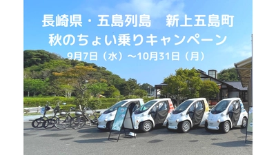長崎県・新上五島町  秋の島旅は、ちょい乗りモビリティで“すき間時間”も楽しもう!