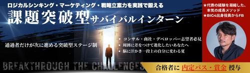 就活生3万人の頂点に立ったベンチャー社長監修の “選抜型サバイバルインターン”　 8月・9月開催に向けて挑戦と成長の場をアップデート