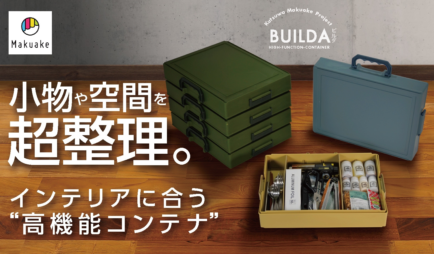 空間をも整理する高機能コンテナ誕生!