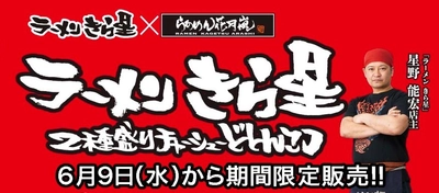 ラーメン きら星×らあめん花月嵐　12年ぶりのタッグが実現！！ 『ラーメン きら星 2種盛りチャーシューどとんこつ』　 6月9日(水)より期間限定で販売開始！！
