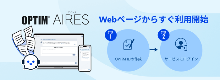 AIエージェント型チャットボット「OPTiM AIRES」、即時利用可能なオンラインサインアップ機能を追加