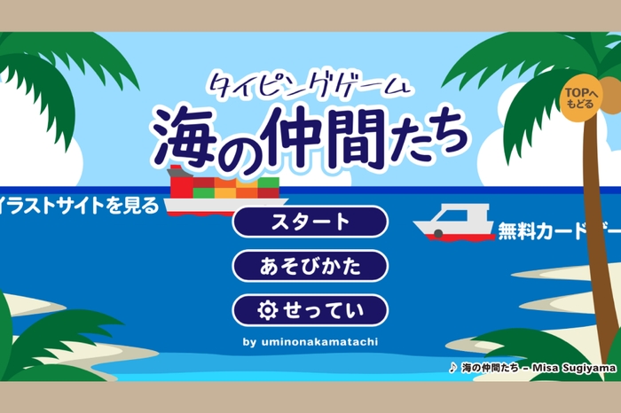 タイピングゲーム海の仲間たち(1)