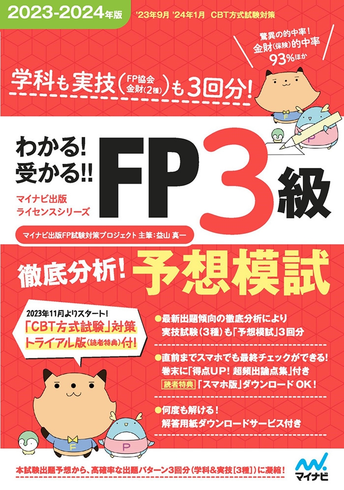 わかる!受かる!! FP3級 徹底分析!予想模試 2023-2024年版