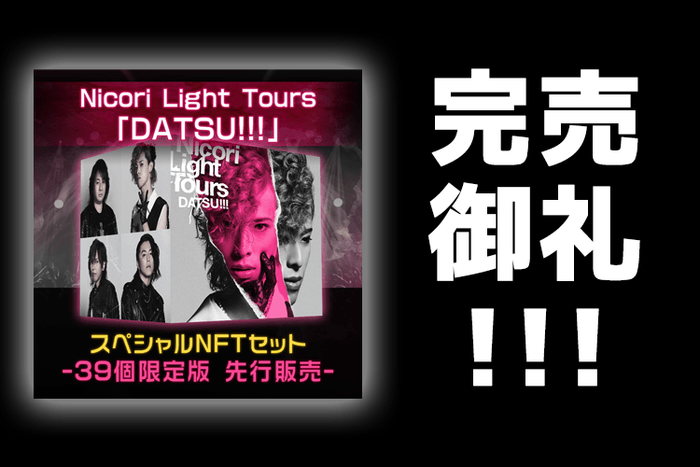 Nicori Light Toursの新曲NFT 「DATSU!!!」 、約1時間で完売!