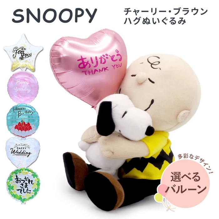 【母の日】アレンジメント・サンク【バルーン電報】スヌーピー チャーリー・ブラウン ハグぬいぐるみ(https://www.exmail.co.jp/option_list/nuig_26_bln/)ス(https://www.exmail.co.jp/option_list/ffs002/)