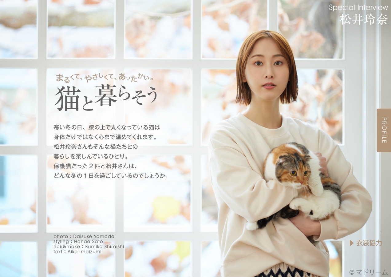 住宅・インテリア電子雑誌『マドリーム』Vol.42 巻頭:松井玲奈さん