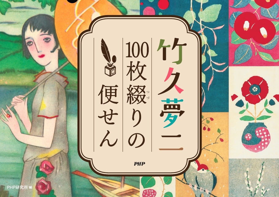 『竹久夢二 100枚綴りの便せん』表紙