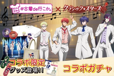 『古着ガチャ#古着de行こか。』×『クラシック★スターズ』 コラボ決定！20種類のオリジナルグッズが登場！ 限定Tシャツが当たるSNSキャンペーンは本日5月28日(水)から！