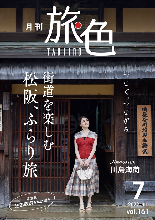 「月刊 旅色」2022年7月号表紙:川島海荷さん