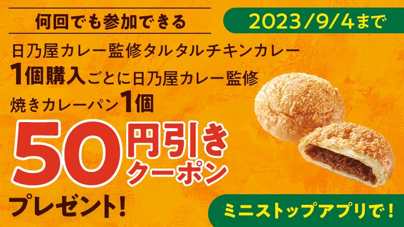ミニストップアプリで何回でも参加できる日乃屋カレー監修タルタルチキンカレー1個購入ごとに日乃屋カレー監修焼きカレーパン1個、予定本体価格より50円引きクーポン販促物画像(画像はイメージです。)