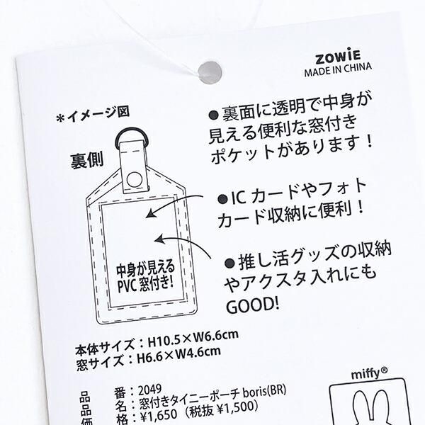 ミッフィータイニーポーチ