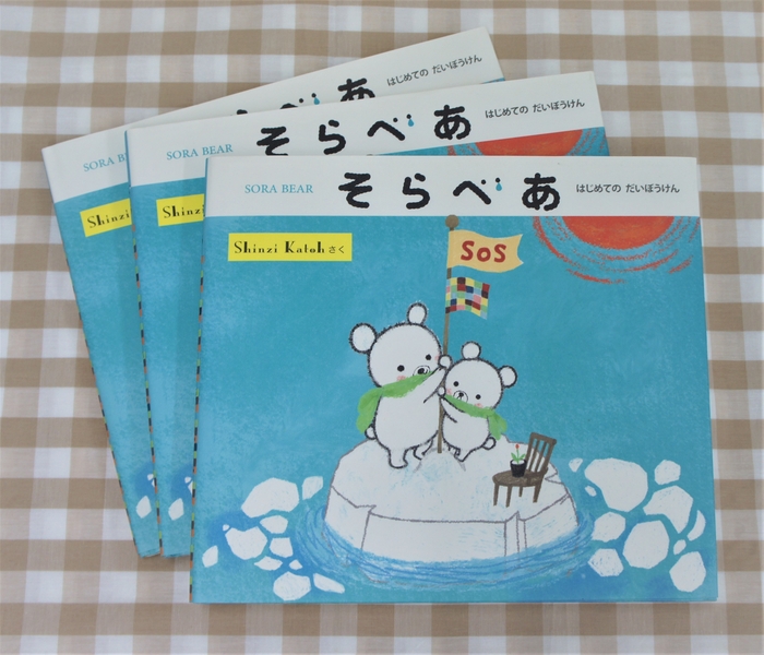 『そらべあ はじめてのだいぼうけん』 岩崎書店 3名