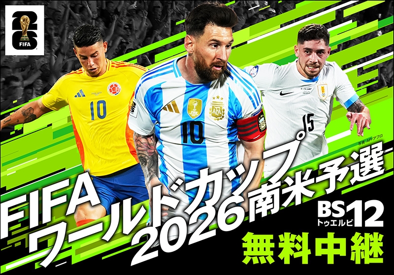 小柳ルミ子がゲスト出演!松原良香の解説で熱い首位戦をお届け 「FIFAワールドカップ2026 南米予選」 ~ウルグアイVSアルゼンチン(第13節)~ 3月22日(土)あさ8:20頃~ TVerで中継