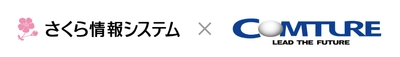 さくら情報システム、コムチュアのERP購買テンプレート 「ProFront for Biz∫」を活用した新たなソリューション提供を開始