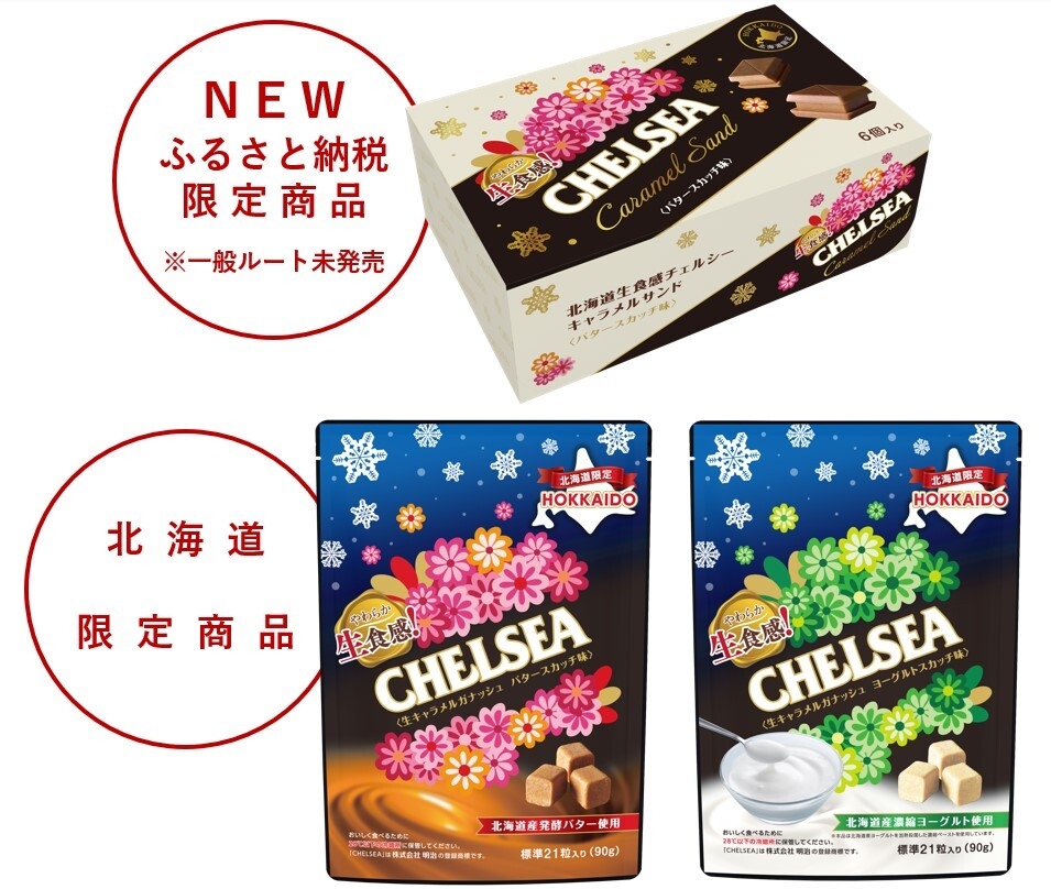 生食感チェルシー2種と北海道生食感チェルシーキャラメルサンド1種のセット