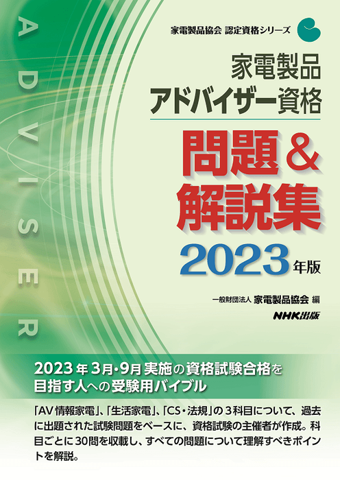 2023家電製品アドバイザー_問題&解説集
