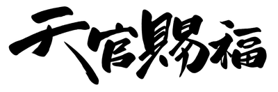 墨香銅臭原作 漫画版『天官賜福』第２巻 本日より予約開始！