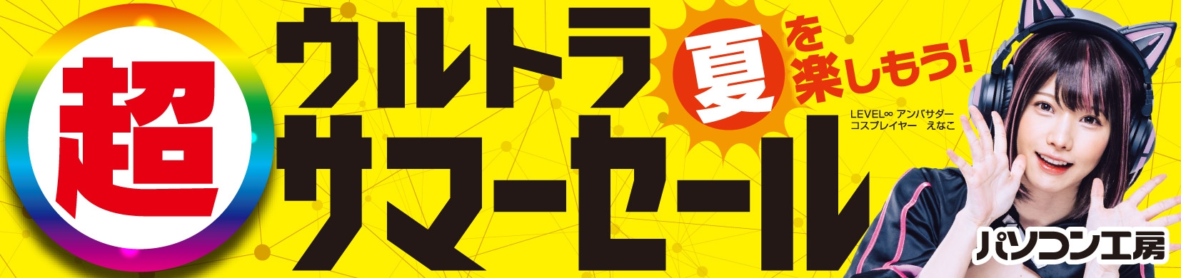 パソコン工房全店で2024年7月20日より 「超 ウルトラサマーセール」を開催!