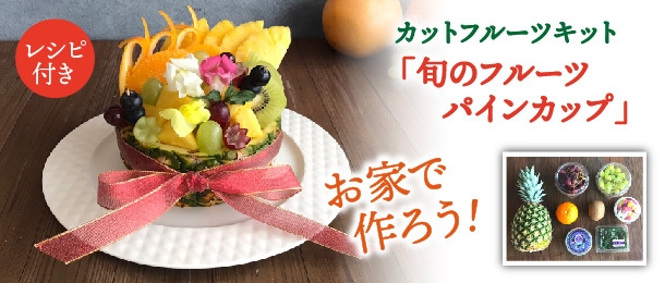 カットフルーツキット パインカップ画像